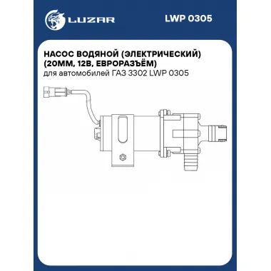 Насос водяной (электрический) (20мм, 12В, евроразъём) для автомобилей ГАЗ 3302 LWP 0305 LUZAR