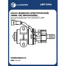 Насос водяной (электрический) (18мм, 12В, евроразъём) для автомобилей ГАЗ 3221/2217 LWP 0306 LUZAR