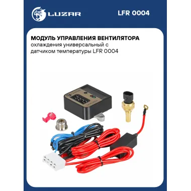 Модуль управления вентилятора охлаждения универсальный с датчиком температуры LFR 0004 LUZAR