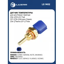 Датчик температуры автомобиля Nissan Qashqai, X Trail, Almera Classic, Teana, Tiida, Renault Duster LUZAR LS 1402