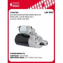 Стартер для автомобилей Mercedes-Benz M W163 (98-)/ E W212 (02-) LSt 1507