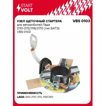 Узел щеточный стартера для автомобилей Лада 2110-2112/1118/2170 (тип БАТЭ) VBS 0103 StartVolt