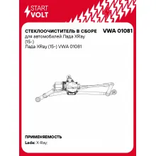 Стеклоочиститель в сборе для автомобилей Лада XRay (15-) Лада XRay (15-) VWA 01081 StartVolt