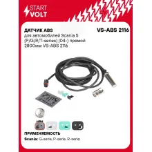 Датчик ABS для автомобилей Scania 5 (P/G/R/T-series) (04-) прямой 2800мм VS-ABS 2116 StartVolt