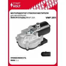 Моторедуктор стеклоочистителя для автомобилей BMW 5 E60 (03-)/6 E63 (04-) (перед.) VWF 2511 StartVolt