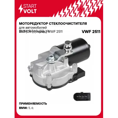 Моторедуктор стеклоочистителя для автомобилей BMW 5 E60 (03-)/6 E63 (04-) (перед.) VWF 2511 StartVolt