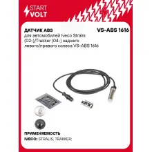 Датчик ABS для автомобилей Iveco Stralis (02-)/Trakker (04-) заднего левого/правого колеса VS-ABS 1616 StartVolt