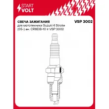Свеча зажигания для мототехники Suzuki 4 Stroke (05-) ан. CR8EIB-10 Ir VSP 3002 StartVolt