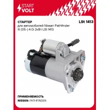 Стартер для автомобилей Nissan Pathfinder III (05-) LSt 1413