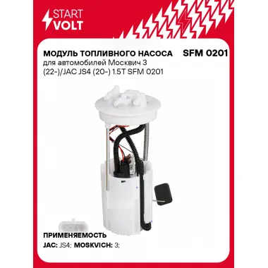 Модуль топливного насоса для автомобилей Москвич 3 (22-)/JAC JS4 (20-) 1.5T SFM 0201 StartVolt