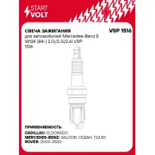 Свеча зажигания для автомобилей Mercedes-Benz E W124 (84-) 2.0i/2.3i/2.6i VSP 1516 StartVolt