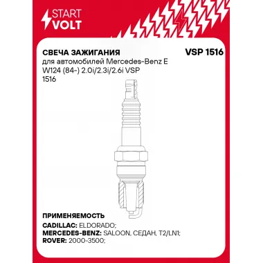 Свеча зажигания для автомобилей Mercedes-Benz E W124 (84-) 2.0i/2.3i/2.6i VSP 1516 StartVolt