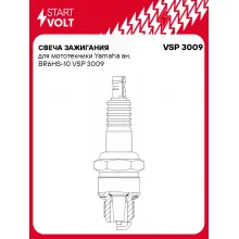 Свеча зажигания для мототехники Yamaha ан. BR6HS-10 VSP 3009 StartVolt