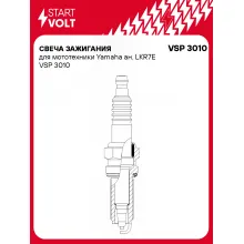 Свеча зажигания для мототехники Yamaha ан. LKR7E VSP 3010 StartVolt