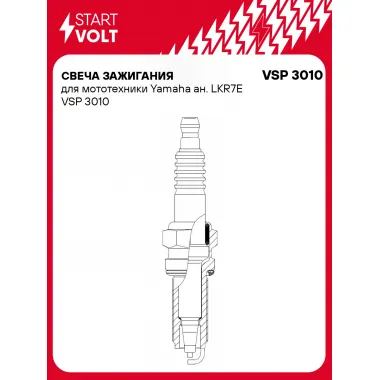 Свеча зажигания для мототехники Yamaha ан. LKR7E VSP 3010 StartVolt