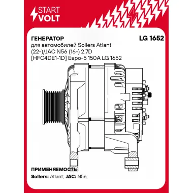 Генератор для автомобилей Sollers Atlant (22-) / JAC N56 (16-) 150 А LG 1652