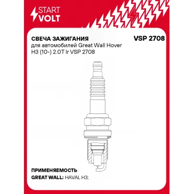 Свеча зажигания для автомобилей Great Wall Hover H3 (10-) 2.0T Ir VSP 2708 StartVolt