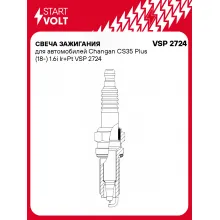 Свеча зажигания для автомобилей Changan CS35 Plus (18-) 1.6i Ir+Pt VSP 2724 StartVolt