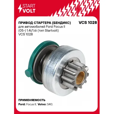 Привод стартера (бендикс) для автомобилей Ford Focus II (05-) 1.4i/1.6i (тип Startvolt) VCS 1028 StartVolt