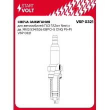 Свеча зажигания для автомобилей ГАЗ ГАЗон Next с дв. ЯМЗ 534/536 ЕВРО-5 CNG Pt+Pt VSP 0321 StartVolt