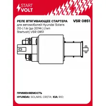 Реле втягивающее стартера для автомобилей Hyundai Solaris (10-) 1.6i (до 2014г.) (тип Startvolt) VSR 0851 StartVolt