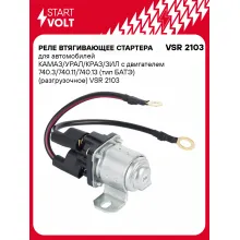 Реле втягивающее стартера для автомобилей КАМАЗ/УРАЛ/КРАЗ/ЗИЛ с двигателем 740.3/740.11/740.13 (тип БАТЭ) (разгрузочное) VSR 2103 StartVolt