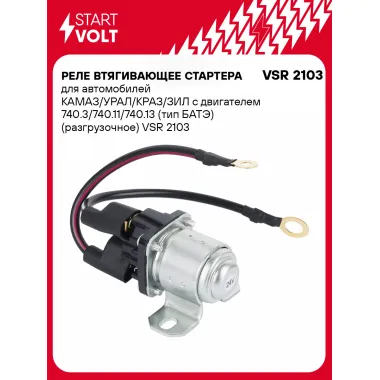 Реле втягивающее стартера для автомобилей КАМАЗ/УРАЛ/КРАЗ/ЗИЛ с двигателем 740.3/740.11/740.13 (тип БАТЭ) (разгрузочное) VSR 2103 StartVolt