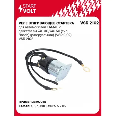 Реле втягивающее стартера для автомобилей КАМАЗ с двигателем 740.30/740.50 (тип Bosch) (разгрузочное) (VSR 2102) VSR 2102 StartVolt