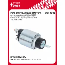 Реле втягивающее стартера для автомобилей Volvo XC90 I (06-)/XC70 II (07-)/S80 II (06-) 3.2i VSR 1045 StartVolt