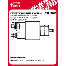 Реле втягивающее стартера для автомобилей Hyundai Getz (02-)/Kia Picanto (04-) 1.1i (тип Mando) VSR 0829 StartVolt