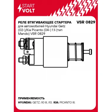 Реле втягивающее стартера для автомобилей Hyundai Getz (02-)/Kia Picanto (04-) 1.1i (тип Mando) VSR 0829 StartVolt