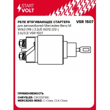 Реле втягивающее стартера для автомобилей Mercedes-Benz M W163 (98-) 3.2i/E W212 (02-) 2.6i/3.2i VSR 1507 StartVolt