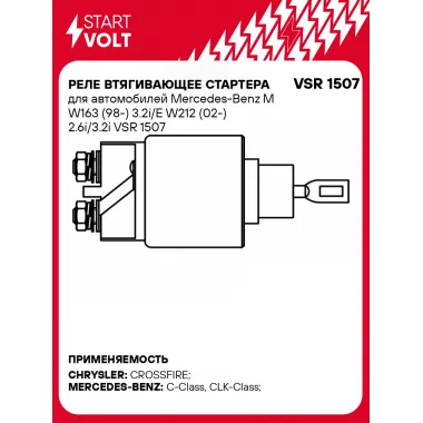 Реле втягивающее стартера для автомобилей Mercedes-Benz M W163 (98-) 3.2i/E W212 (02-) 2.6i/3.2i VSR 1507 StartVolt