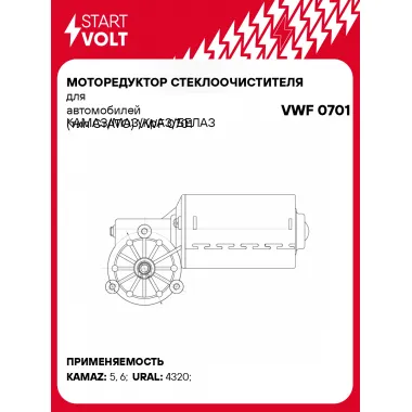 Моторедуктор стеклоочистителя для автомобилей КАМАЗ/МАЗ/КрАЗ/БЕЛАЗ (тип СтАТО) VWF 0701 StartVolt