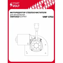 Моторедуктор стеклоочистителя для автомобилей КАМАЗ/МАЗ/УРАЛ VWF 0702 StartVolt