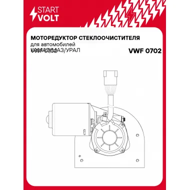 Моторедуктор стеклоочистителя для автомобилей КАМАЗ/МАЗ/УРАЛ VWF 0702 StartVolt