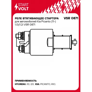 Реле втягивающее стартера для автомобилей Kia Picanto (11-) 1.0i/1.2i VSR 0871 StartVolt