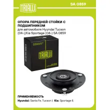 Опора передней стойки с подшипником для автомобиля Hyundai Tucson (04-)/Kia Sportage (04-) SA 0859 TRIALLI