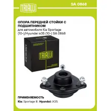 Опора передней стойки с подшипником для автомобиля Kia Sportage (10-)/Hyundai ix35 (10-) SA 0868 TRIALLI