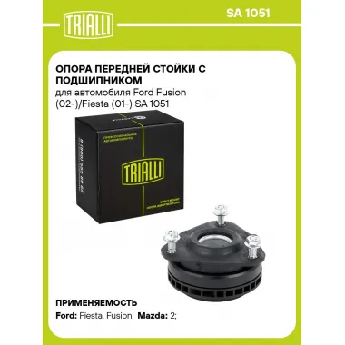 Опора передней стойки с подшипником для автомобиля Ford Fusion (02-)/Fiesta (01-) SA 1051 TRIALLI
