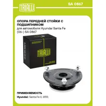 Опора передней стойки с подшипником для автомобиля Hyundai Santa Fe (06-) SA 0867 TRIALLI