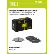 Колодки тормозные дисковые для автомобилей BYD Song Plus EV Champion (20-) передние PF 3209 TRIALLI Колодки тормозные дисковые для автомобилей BYD Song Plus EV Champion (20-) передние PF 3209 TRIALLI