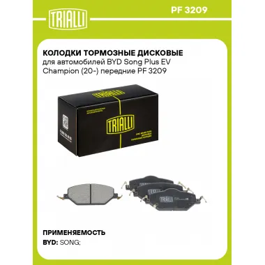 Колодки тормозные дисковые для автомобилей BYD Song Plus EV Champion (20-) передние PF 3209 TRIALLI