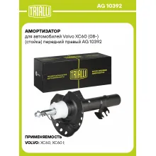 Амортизатор для Volvo XC60 (08-) (стойка) передний правый