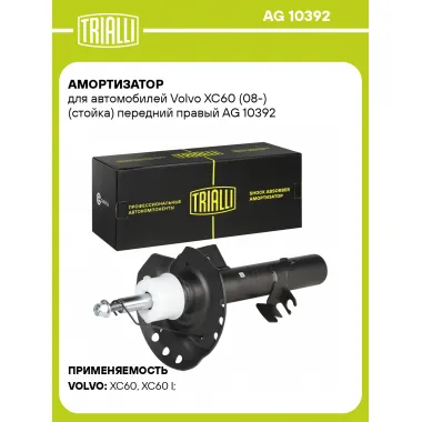 Амортизатор для Volvo XC60 (08-) (стойка) передний правый