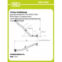 Труба приёмная для автомобилей ГАЗ 3302 (УМЗ 4216) Евро-4 (заменитель катализатора) (алюминизированная сталь) ERP 0308 TRIALLI