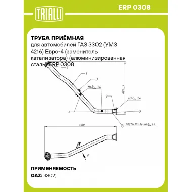 Труба приёмная для автомобилей ГАЗ 3302 (УМЗ 4216) Евро-4 (заменитель катализатора) (алюминизированная сталь) ERP 0308 TRIALLI