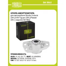 Опора амортизатора для автомобиля Skoda Octavia (04-)/VW Tiguan (08-)/Passat (05-) (задняя) SA 1862 TRIALLI