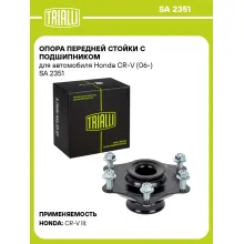 Опора передней стойки с подшипником для автомобиля Honda CR-V (06-) SA 2351 TRIALLI