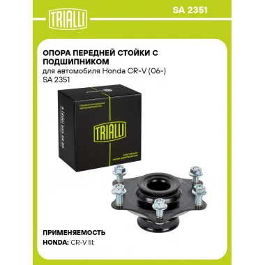 Опора передней стойки с подшипником для автомобиля Honda CR-V (06-) SA 2351 TRIALLI